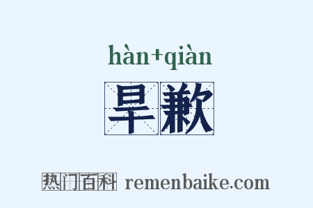 旱歉是什么意思的图片